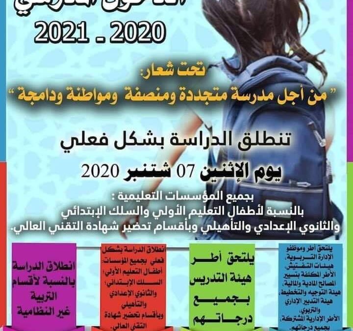 وزارة التربية الوطنية تحدد موعد الدخول المدرسي 2020/2021