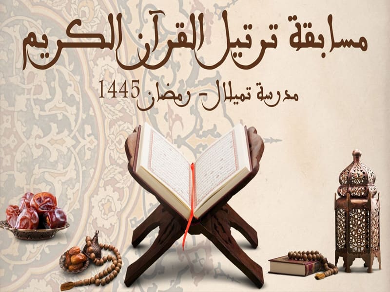 إقصائيات مسابقة ترتيل القرآن الكريم